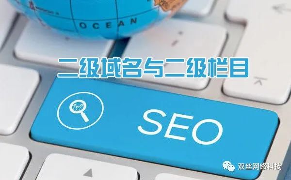 現(xiàn)在做城市分站是一個(gè)爆發(fā)期，但網(wǎng)站建設(shè)城市分站使用二級(jí)域名泛解析好，還是二級(jí)目錄好？